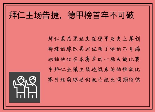 拜仁主场告捷,德甲榜首牢不可破