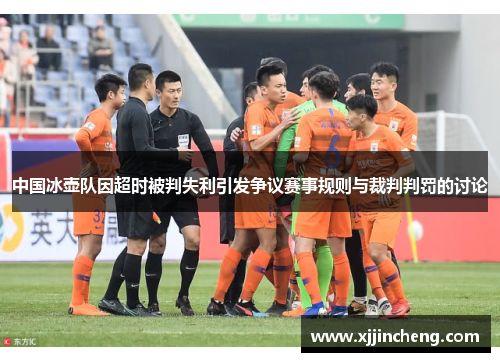 中国冰壶队因超时被判失利引发争议赛事规则与裁判判罚的讨论