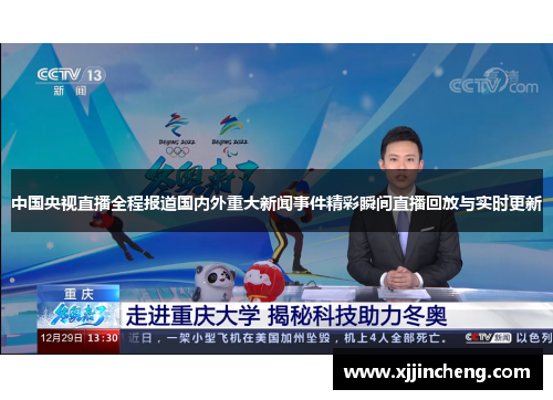 中国央视直播全程报道国内外重大新闻事件精彩瞬间直播回放与实时更新