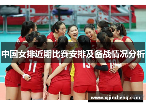 中国女排近期比赛安排及备战情况分析