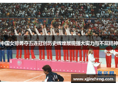 中国女排勇夺五连冠创历史辉煌展现强大实力与不屈精神