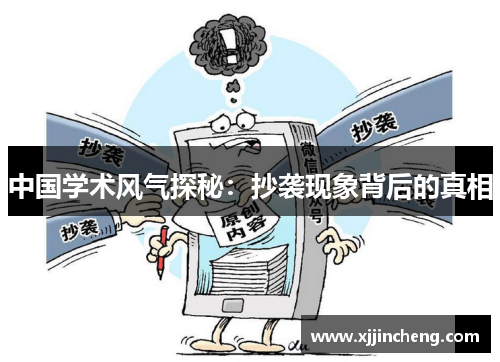 中国学术风气探秘：抄袭现象背后的真相