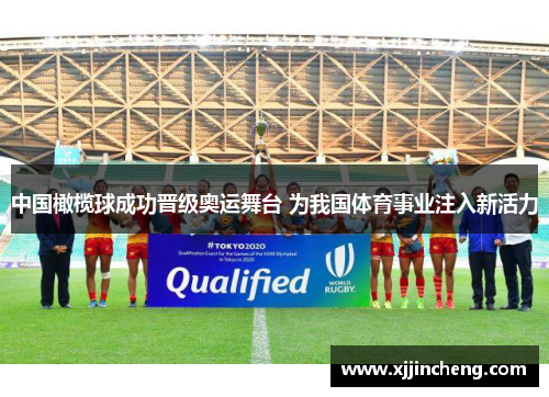 中国橄榄球成功晋级奥运舞台 为我国体育事业注入新活力