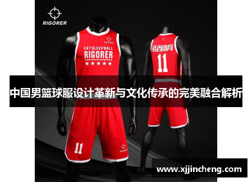 中国男篮球服设计革新与文化传承的完美融合解析