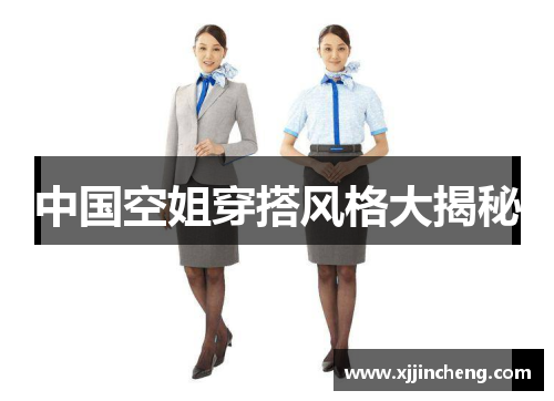 中国空姐穿搭风格大揭秘