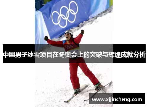 中国男子冰雪项目在冬奥会上的突破与辉煌成就分析