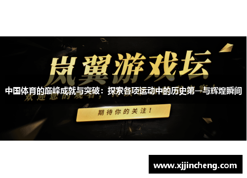 中国体育的巅峰成就与突破：探索各项运动中的历史第一与辉煌瞬间