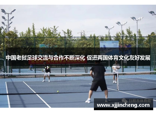 中国老挝足球交流与合作不断深化 促进两国体育文化友好发展