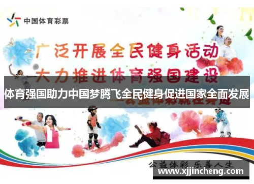 体育强国助力中国梦腾飞全民健身促进国家全面发展