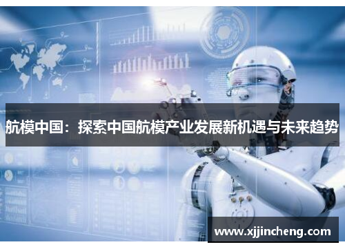 航模中国：探索中国航模产业发展新机遇与未来趋势