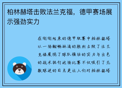柏林赫塔击败法兰克福，德甲赛场展示强劲实力
