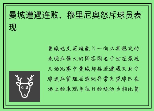 曼城遭遇连败，穆里尼奥怒斥球员表现