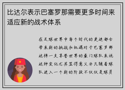 比达尔表示巴塞罗那需要更多时间来适应新的战术体系