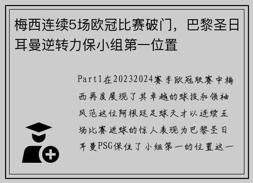 梅西连续5场欧冠比赛破门，巴黎圣日耳曼逆转力保小组第一位置