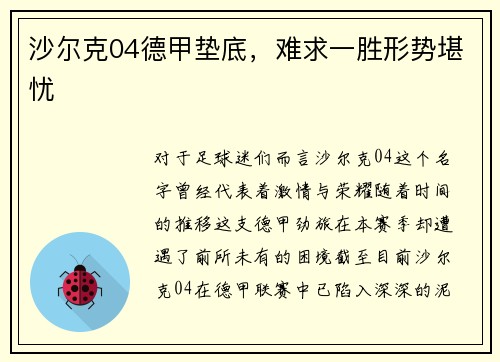沙尔克04德甲垫底，难求一胜形势堪忧
