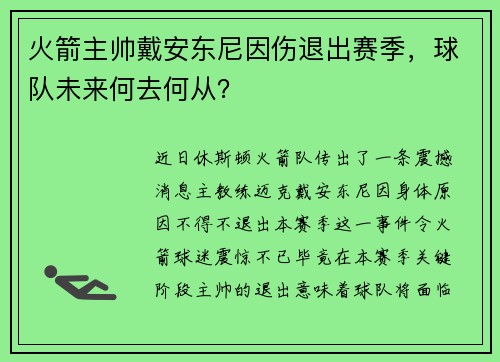 火箭主帅戴安东尼因伤退出赛季，球队未来何去何从？