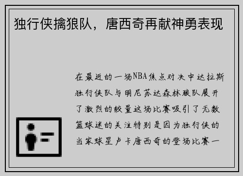 独行侠擒狼队，唐西奇再献神勇表现