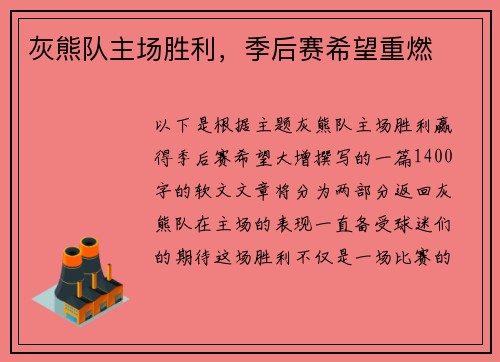 灰熊队主场胜利，季后赛希望重燃