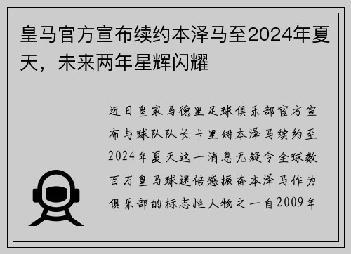 皇马官方宣布续约本泽马至2024年夏天，未来两年星辉闪耀