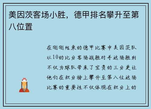 美因茨客场小胜，德甲排名攀升至第八位置