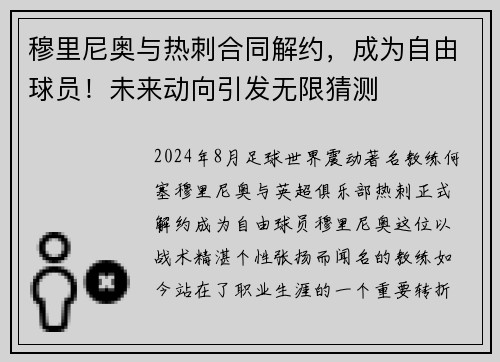 穆里尼奥与热刺合同解约，成为自由球员！未来动向引发无限猜测