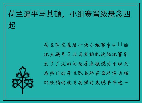 荷兰逼平马其顿，小组赛晋级悬念四起