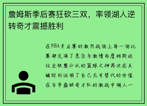 詹姆斯季后赛狂砍三双，率领湖人逆转奇才震撼胜利