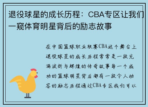 退役球星的成长历程：CBA专区让我们一窥体育明星背后的励志故事
