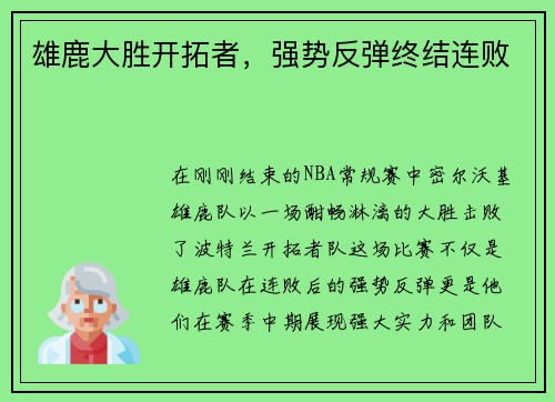 雄鹿大胜开拓者，强势反弹终结连败