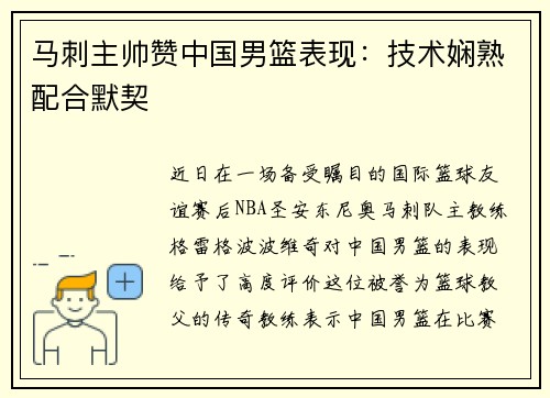 马刺主帅赞中国男篮表现：技术娴熟配合默契