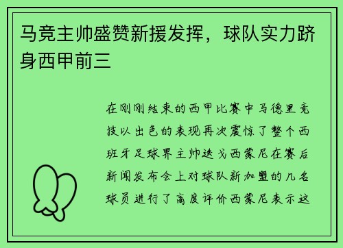 马竞主帅盛赞新援发挥，球队实力跻身西甲前三