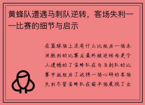 黄蜂队遭遇马刺队逆转，客场失利——比赛的细节与启示