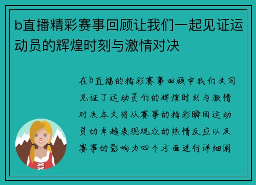 b直播精彩赛事回顾让我们一起见证运动员的辉煌时刻与激情对决