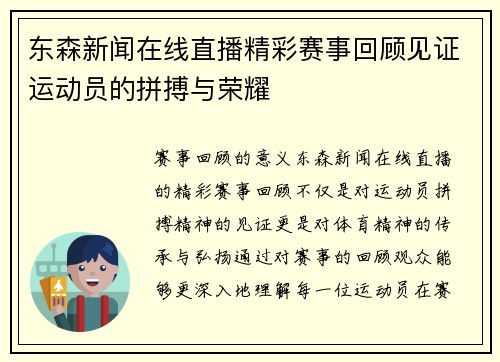 东森新闻在线直播精彩赛事回顾见证运动员的拼搏与荣耀