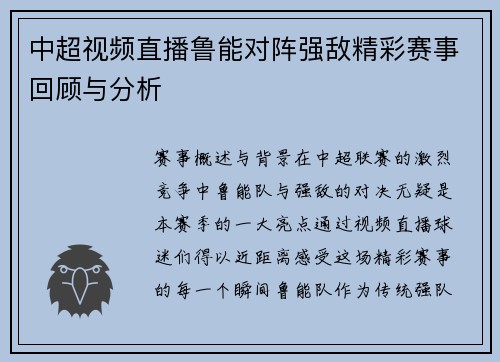 中超视频直播鲁能对阵强敌精彩赛事回顾与分析