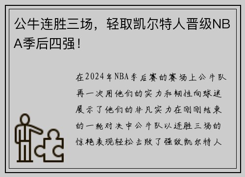 公牛连胜三场，轻取凯尔特人晋级NBA季后四强！