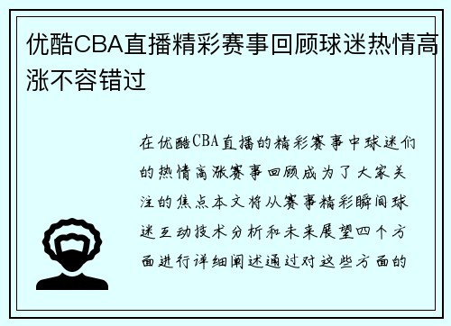 优酷CBA直播精彩赛事回顾球迷热情高涨不容错过