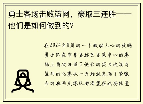 勇士客场击败篮网，豪取三连胜——他们是如何做到的？