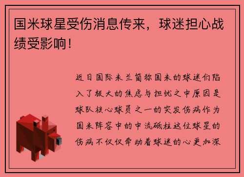 国米球星受伤消息传来，球迷担心战绩受影响！