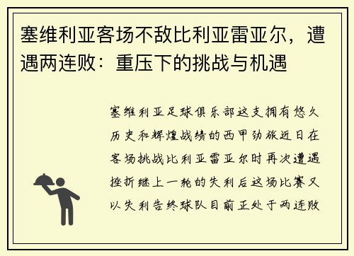 塞维利亚客场不敌比利亚雷亚尔，遭遇两连败：重压下的挑战与机遇
