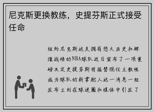 尼克斯更换教练，史提芬斯正式接受任命