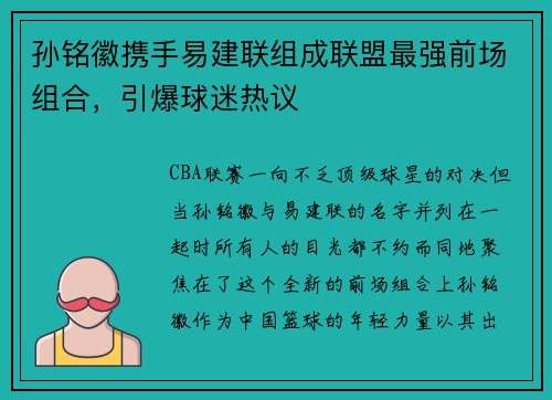 孙铭徽携手易建联组成联盟最强前场组合，引爆球迷热议