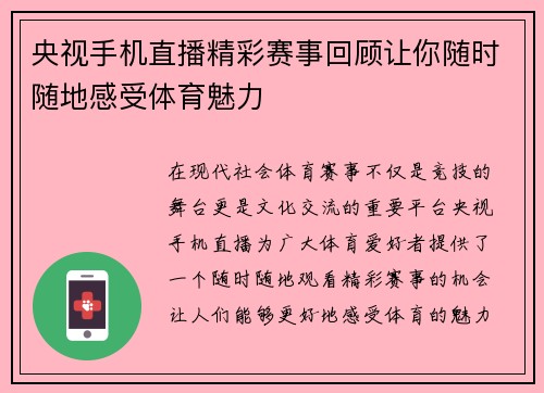 央视手机直播精彩赛事回顾让你随时随地感受体育魅力