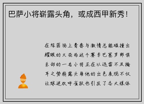 巴萨小将崭露头角，或成西甲新秀！