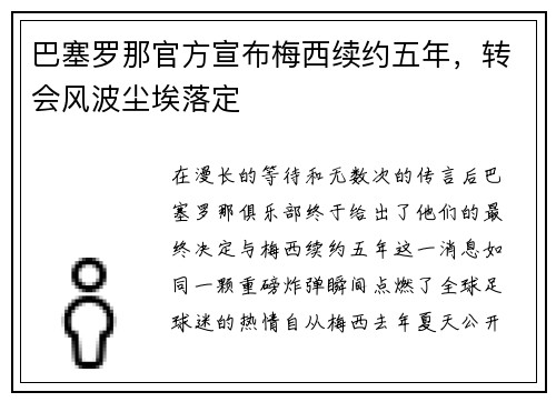 巴塞罗那官方宣布梅西续约五年，转会风波尘埃落定