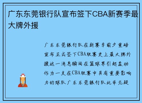 广东东莞银行队宣布签下CBA新赛季最大牌外援