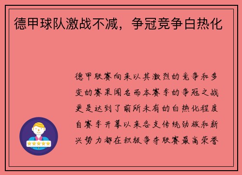 德甲球队激战不减，争冠竞争白热化