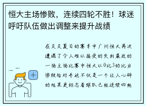 恒大主场惨败，连续四轮不胜！球迷呼吁队伍做出调整来提升战绩