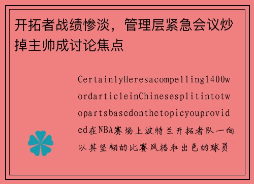 开拓者战绩惨淡，管理层紧急会议炒掉主帅成讨论焦点