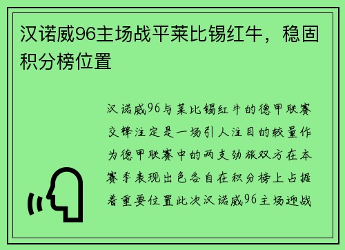 汉诺威96主场战平莱比锡红牛,稳固积分榜位置